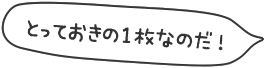 マイパートナーベストショット！