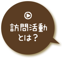 訪問活動とは？