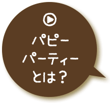 パピーパーティとは？