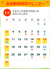 吉田動物病院カレンダー